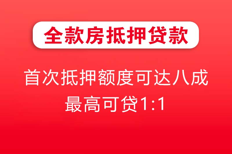 仁怀全款房抵押贷款