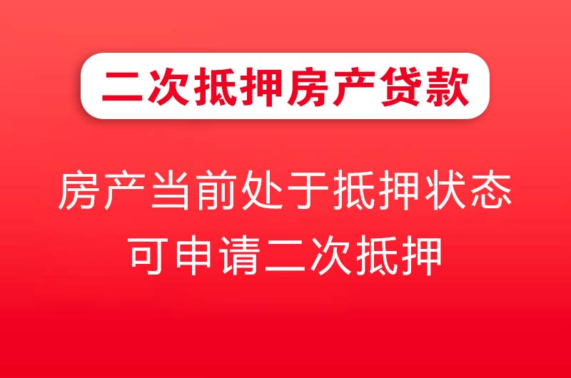 仁怀二次抵押房产贷款